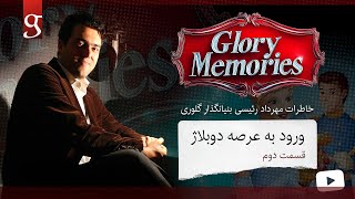 خاطرات گلوری - قسمت دوم - خاطرات مهرداد رئیسی بنیانگذار گلوری - Glory Memories - EP2