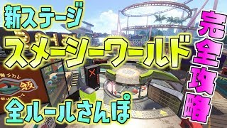 新ステージ「スメーシーワールド」全ルール完全攻略さんぽ！【スプラトゥーン2】