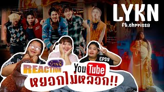 รักนี้ไม่ได้หลอก!!💖Reaction หยอกไม่หลอก (Trick Or Treat) - LYKN ft. Chrrissa | รีแอคบ้านพี่ EP.39