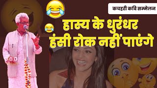 Radhe Shyam Bharati | हास्य के धुरंधर हंसी रोक नहीं पाएंगे comedy Video | Poetic Adda