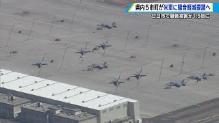 アメリカ軍岩国基地の騒音軽減　広島県内5市町が要請へ　廿日市市で騒音被害1.5倍に増加