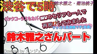 ［鈴木雅之さんパートとコーラスのみ音源 セリフも再現］渋谷で5時 / 鈴木雅之・菊池桃子 💓#渋谷で5時 #ハモリ #デュエット #男性パート