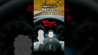 【ベンツ修理】この警告灯が点いたらどうする？