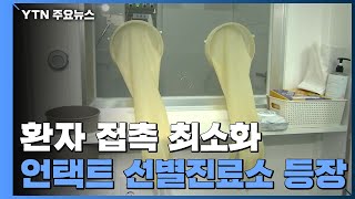 코로나19 장기전 대비...환자 접촉 최소화 '언택트' 선별진료소 등장 / YTN