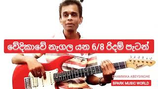 6/8 RHYTHM PATTERN.. ලංකාවේ ප්‍රසංග වේදිකාවෙ 6/8 පැටන්.