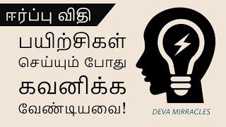 ஈர்ப்பு விதி - பயிற்சிகள் செய்யும் போது கவனிக்க வேண்டியவை  |  law of attraction in tamil