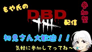 #178【DBD】初見さん大歓迎！【誰でも参加ok!】