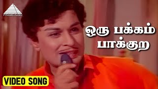 ஒரு பக்கம் பாக்குற Video Song | Mattukara Velan | M. G. Ramachandran | Jayalalitha | K. V. Mahadevan