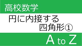 [数学Ⅰ]　円に内接する四角形①