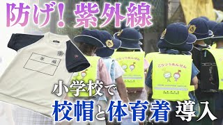 【報道特集】防げ！紫外線　小学校で校帽と体育着導入