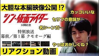 【リアクション】映画『シン・仮面ライダー』テレビ放送された第1幕 クモオーグ編を見る！