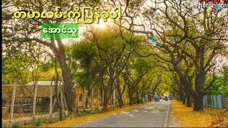 တမာလမ်းကိုပြန်ခဲ့ပါ - တေးဆို - #အောင်သူ