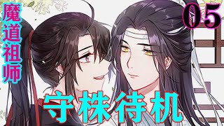 《魔道祖师》之守株待机05集  温情看了看魏无羡的腹部，魏无羡立刻明白了：“没事，蓝湛他知道我......剖丹的事。情姐你直说吧！”#忘羡#魔道祖师#蓝忘机#魏无羡