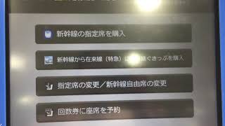 東京駅のJR東海の指定席券売機で北陸新幹線のきっぷを購入