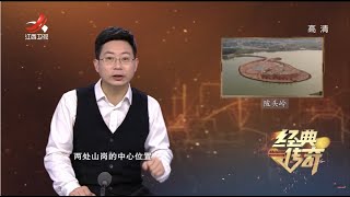 《经典传奇》古墓迷踪：解密陂头岭墓地 20220316