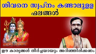 ശിവനെ സ്വപ്നം കണ്ടാലുള്ള ഫലങ്ങൾ ! കണ്ടാൽ ഇങ്ങനെ ചെയ്യരുതേ !The results of dreaming of Shiva!