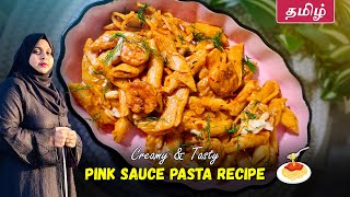 Pink Sauce Pasta 10 நிமிடத்தில்! 🍝 | Creamy Pink Sauce Pasta Recipe Tamil  | Tasty Pasta at Home