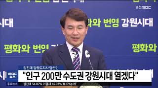 [춘천 MBC] 김진태 강원도지사 당선인 \