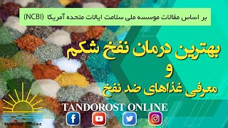 موثرترین درمان نفخ شکم و معرفی بهترین غذاهای ضد نفخ