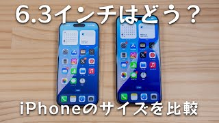 サイズアップしたiPhone 16 Pro 6.3インチの使いやすさをレビュー【iPhoneのサイズ比較】