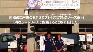 岡山湯郷Belle（布志木選手、有町選手）ホームタウン美作紹介映像