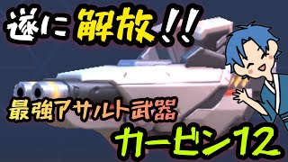 遂に解放！！最強アサルト武器『カービン12』！！【Mech Arena:Robot Showdown (メカアリーナ)】実況