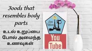 #AneesPublicize  Food that resemble our human organ/உடல் உறுப்பு போல் அமைந்த உணவு பொருள்கள்  /Tamil