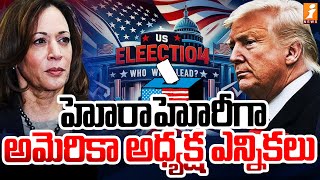 హోరాహోరీగా అమెరికా అధ్యక్ష ఎన్నికలు | America Presidential Election in Full Swing | iNEWS