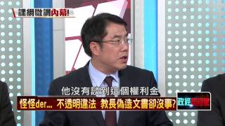 04232015正晶限時批-正晶回歸P5 怪怪der...不透明違法　教長偽造文書卻沒事？