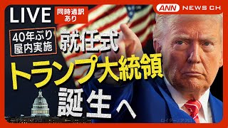 【就任式完全版/同時通訳あり】ドナルド・トランプ氏(78) 第47代米大統領 就任式で宣誓＆演説 40年ぶりの屋内実施【LIVE】あなたの感想は？チャット歓迎(2025年1月21日)　ANN/テレ朝