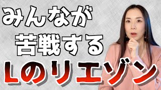 Lはラリルレロじゃないですよ！－実は日本人が苦手なLのリエゾン