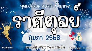 🔮 ราศีตุลย์ กุมภา 2568 | การเปลี่ยนแปลงครั้งใหญ่ 💰 การเงินมั่งคั่ง 💼 งานก้าวหน้า 💖 รักสมดุลมั่นคง