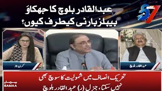 The inclination of Abdul Qadir Baloch Why on behalf of PPP? | SAMAA TV