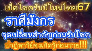 ราศีมังกร:เปิดดวงรับโชควันสงกรานต์ จุดเปลี่ยนสำคัญ12-18เม.ย.67ปาฏิหารย์จงบังเกิด