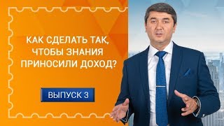 БИЗНЕС СОВЕТЫ ОТ САИДМУРОДА ДАВЛАТОВА. Выпуск #3