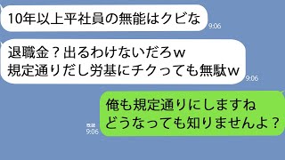 【LINE】俺が自社商品の9割の特許を持っていると知らずクビにした2代目社長「社内規定通り退職金はなしでw」→俺「じゃ俺も規定通りにします」商品を全て廃棄した結果w