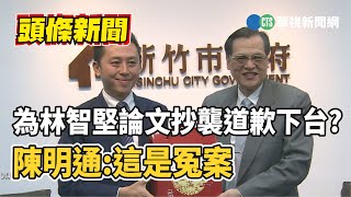 為林智堅論文抄襲道歉下台?陳明通:這是冤案｜華視新聞 20230111