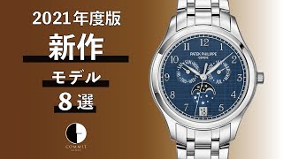 2021年新作 モデル8選 をお届けします！各ブランド素敵なモデルばかりで魅力的です！