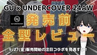 【GU×UNDERCOVER】24AW発売前全型レビュー！大人気ドメスティックブランドとのSPコラボを見逃すな！【GU新作】