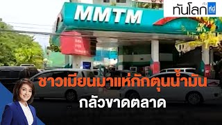 ASEAN Connect ชาวเมียนมาแห่กักตุนน้ำมัน กลัวขาดตลาด : ทันโลก กับ ที่นี่ Thai PBS