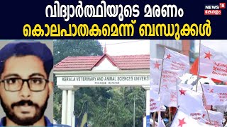 Pookode Veterinary Collegeലെ വിദ്യാർത്ഥിയുടെ മരണം കൊലപാതകമെന്ന് ബന്ധുക്കൾ; പ്രതിഷേധം ശക്തം