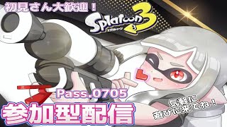 🔴【スプラトゥーン３】参加型でプライベートマッチ♡