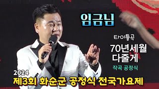 임금님 2024 제3회 화순군 공정식 전국가요제 [full ver.] 타이틀곡 [ 70년세월+다줄게 ] #작곡#공정식