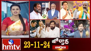 జోర్దార్ వార్తలు | Jordar news | Full Episode | 23-11-2024 | hmtv