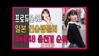 [프롬더탑] 프로듀스48 일본 연습생들의 AKB48 총선거 순위 ♥ Amazing