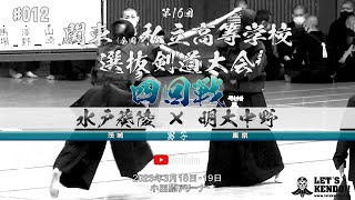 男子4回戦【水戸葵陵×明大中野】#012【第16回関東全国私立高等学校選抜剣道大会】1柴田×小林・2川上×馬場・3梶平×澤野・4武本×山崎・5酒井×倉田【2023年3月18日・19日】