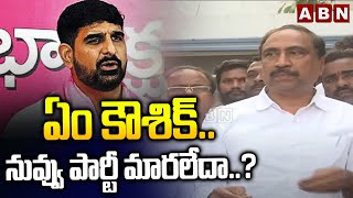 ఏం కౌశిక్..నువ్వు పార్టీ మారలేదా..? | MLA Sanjay Counter To Kaushik Reddy | ABN