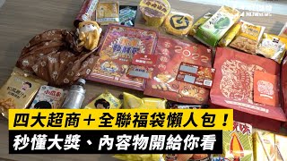 四大超商＋全聯福袋懶人包！秒懂大獎、內容物開給你看