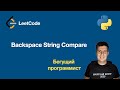 LeetCode 844  Backspace String Compare - python