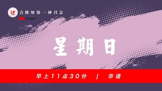 [网上聚会] 主日崇拜 – 10月17日 // 华语